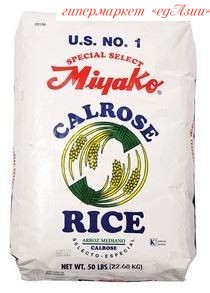 Рис Калроуз Miyako, для суши и роллов, 1 кг