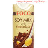 Соевое молоко FOCO шоколадный, 330 мл