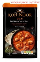 Соус для приготовления курицы в индийском стиле Butter Chicken, 375 гр