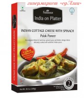 Готовое блюдо из индийского сыра, овощей и соуса PALAK PANEER, 300 гр