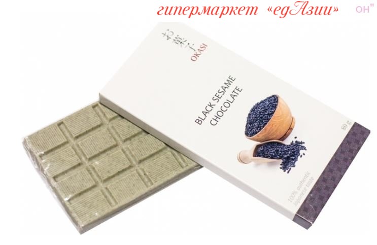 Шоколад お菓子 (Okasi) с черным кунжутом, плитка, 80 г