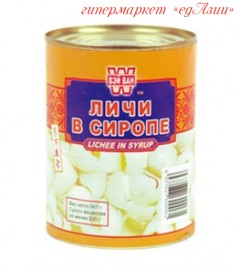 Личи в сиропе "Вей Ван", 565 гр