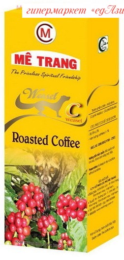 Кофе вьетнамский молотый Weasel Chon (Kopi Luwak) Me Trang, 250 гр