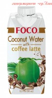 Кокосовая вода 100%  т.м. FOCO с кофе латте, 330 мл