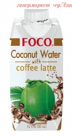 Кокосовая вода 100%  т.м. FOCO с кофе латте, 330 мл