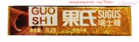 Жевательная конфета Guoshi (Гуоши) со вкусом шоколада, 28,8 г